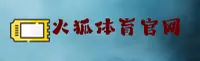 火狐体育全站app官网 - 速度点燃激情