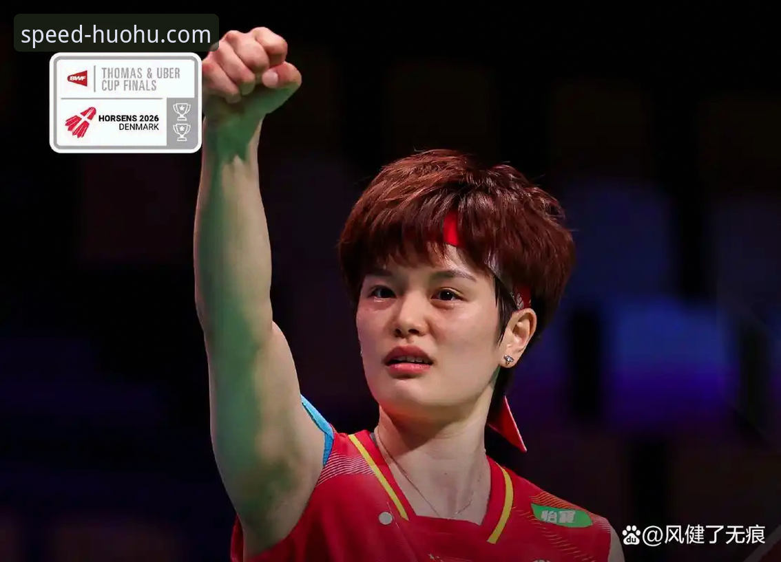 2026火狐体育ios版下载 揭秘:2026尤伯杯半决赛,中国女队三连胜背后的速度与激情